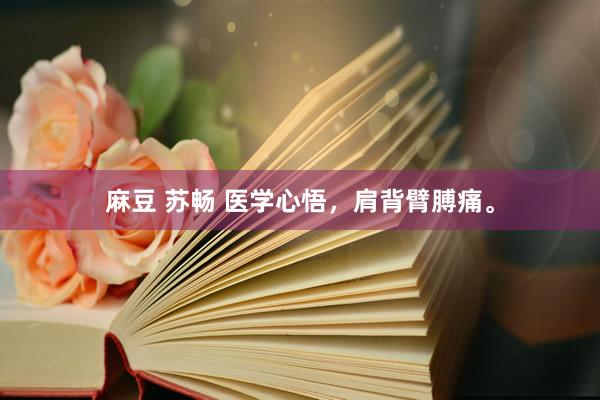 麻豆 苏畅 医学心悟，肩背臂膊痛。