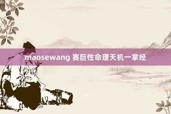 maosewang 赛巨性命理天机一掌经